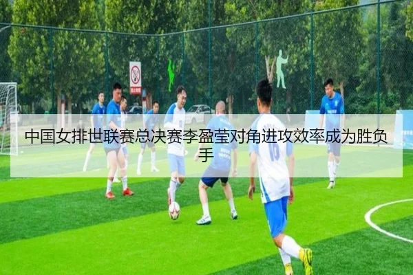 中国女排世联赛总决赛李盈莹对角进攻效率成为胜负手